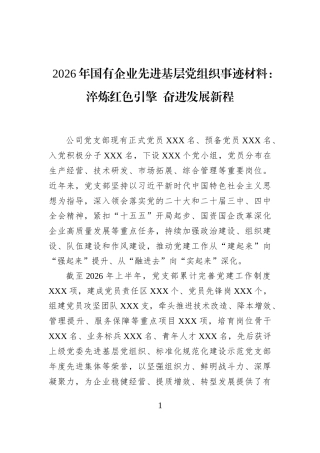 2026年国有企业先进基层党组织事迹材料：淬炼红色引擎+奋进发展新程