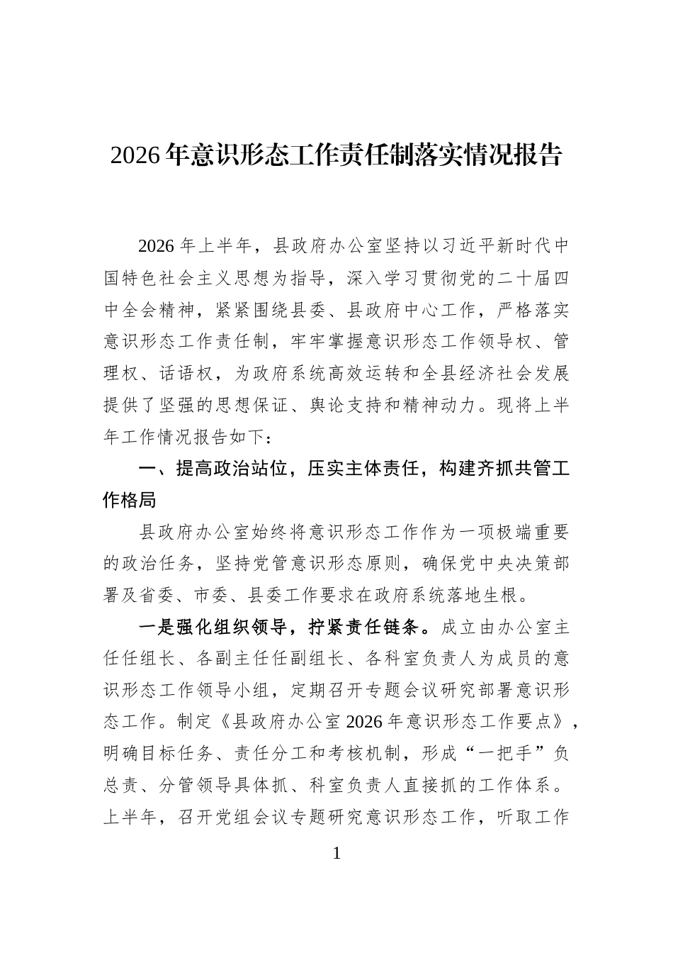 2026年意识形态工作责任制落实情况报告_第1页