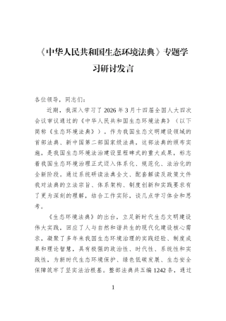 《中华人民共和国生态环境法典》专题学习研讨发言