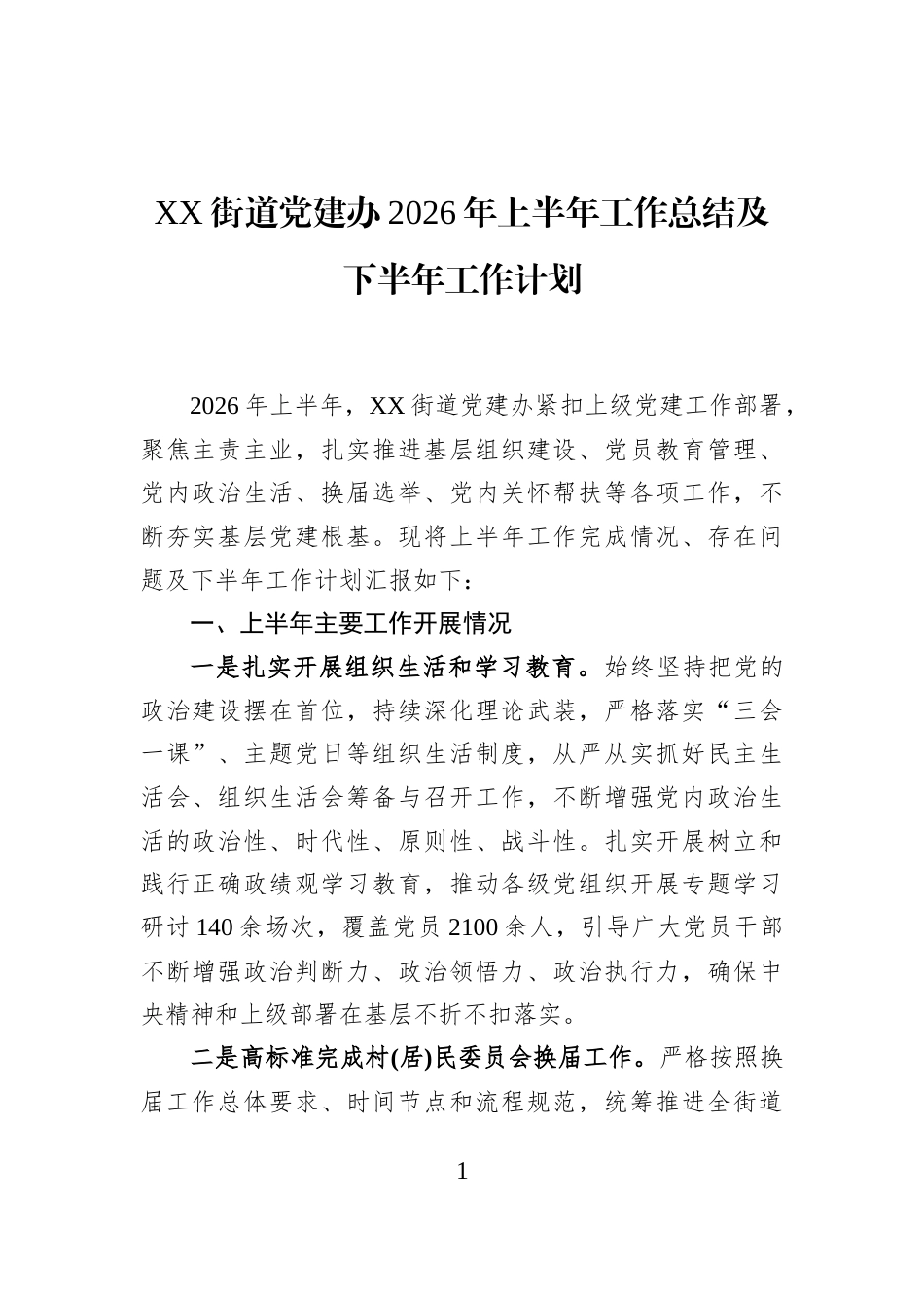 XX街道党建办2026年上半年工作总结及下半年工作计划_第1页