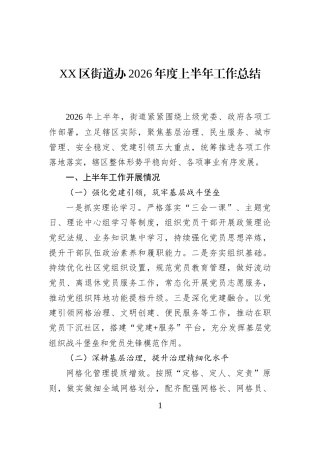 XX区街道办2026年度上半年工作总结