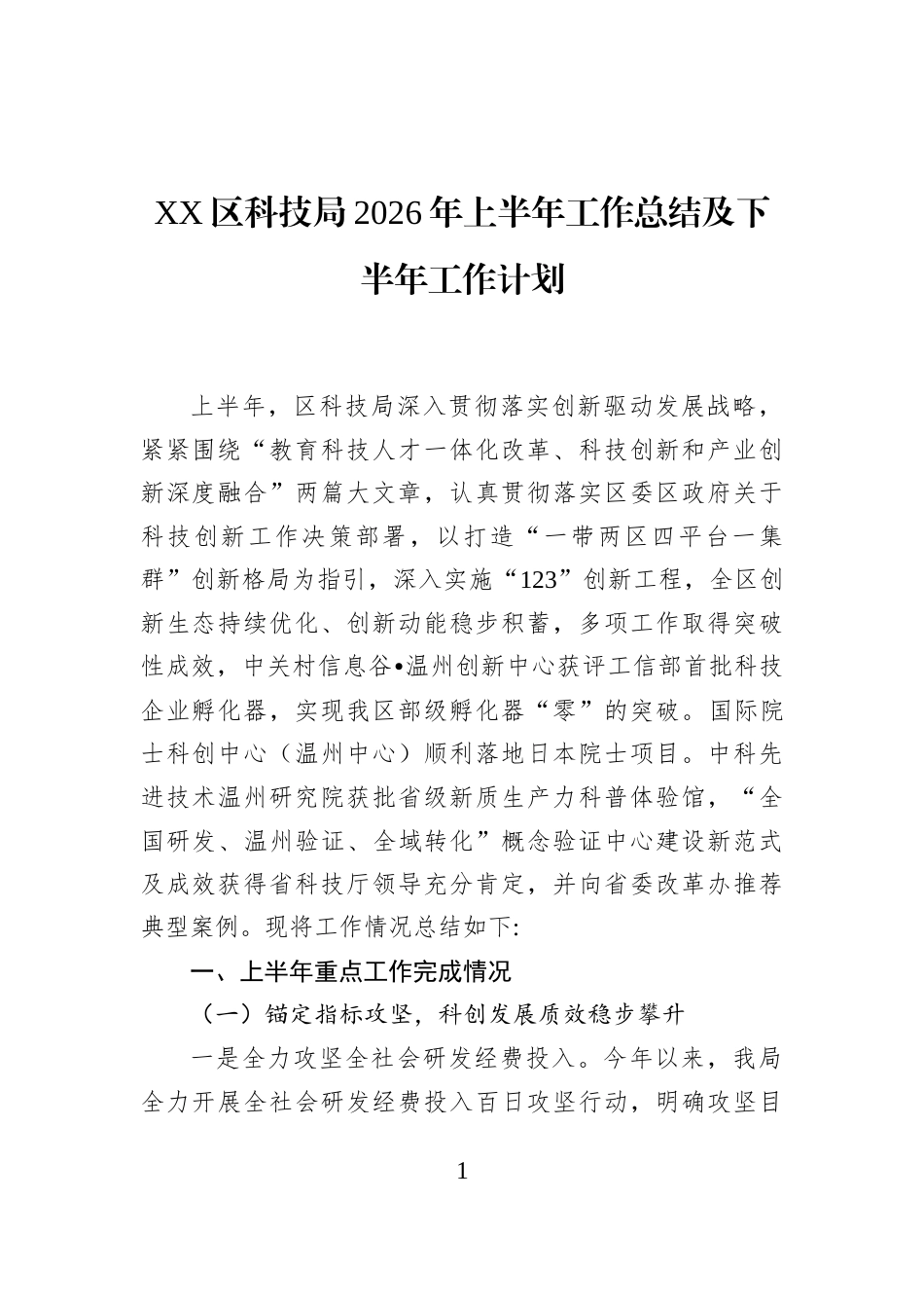 XX区科技局2026年上半年工作总结及下半年工作计划_第1页