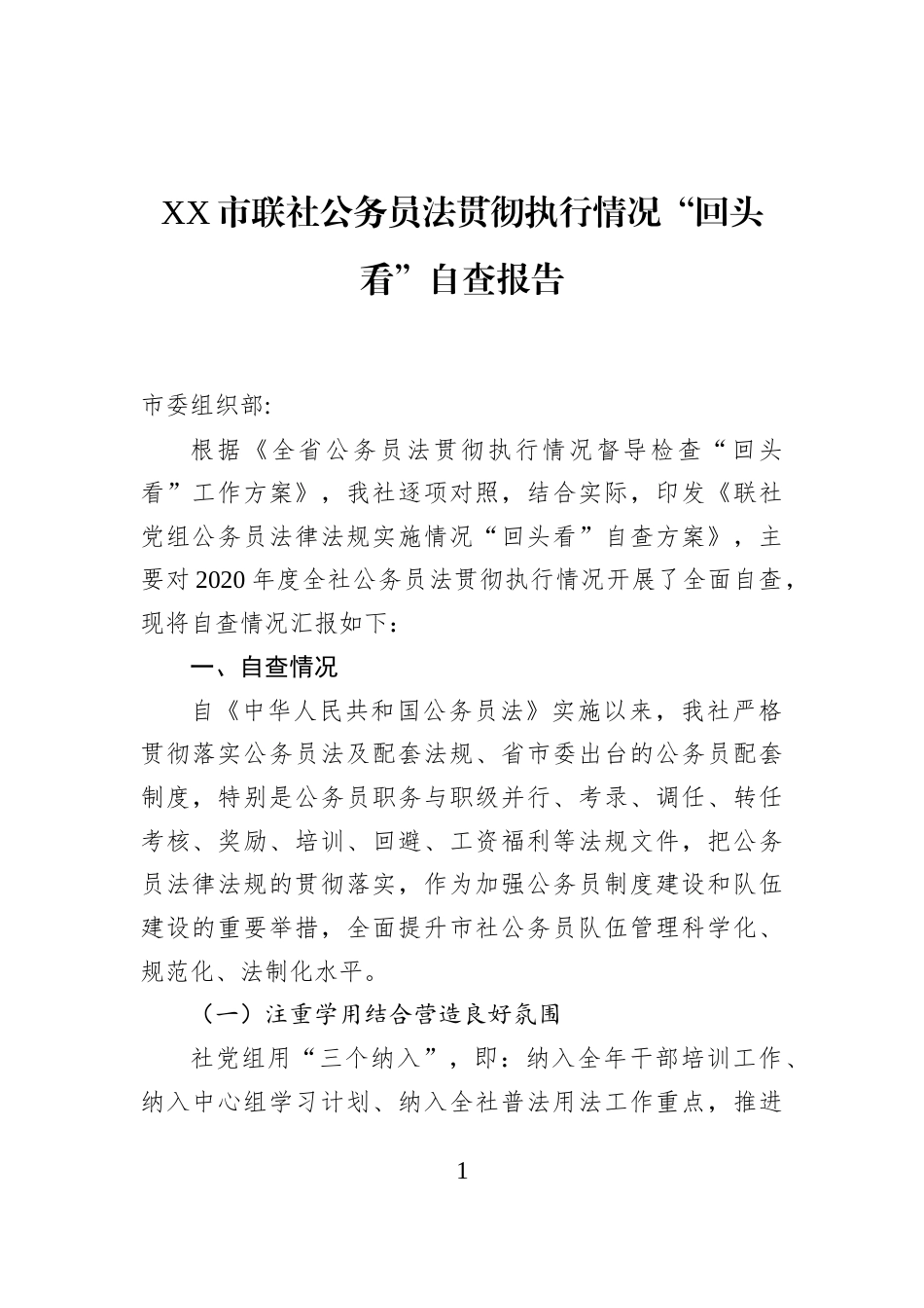 XX市联社公务员法贯彻执行情况“回头看”自查报告_第1页