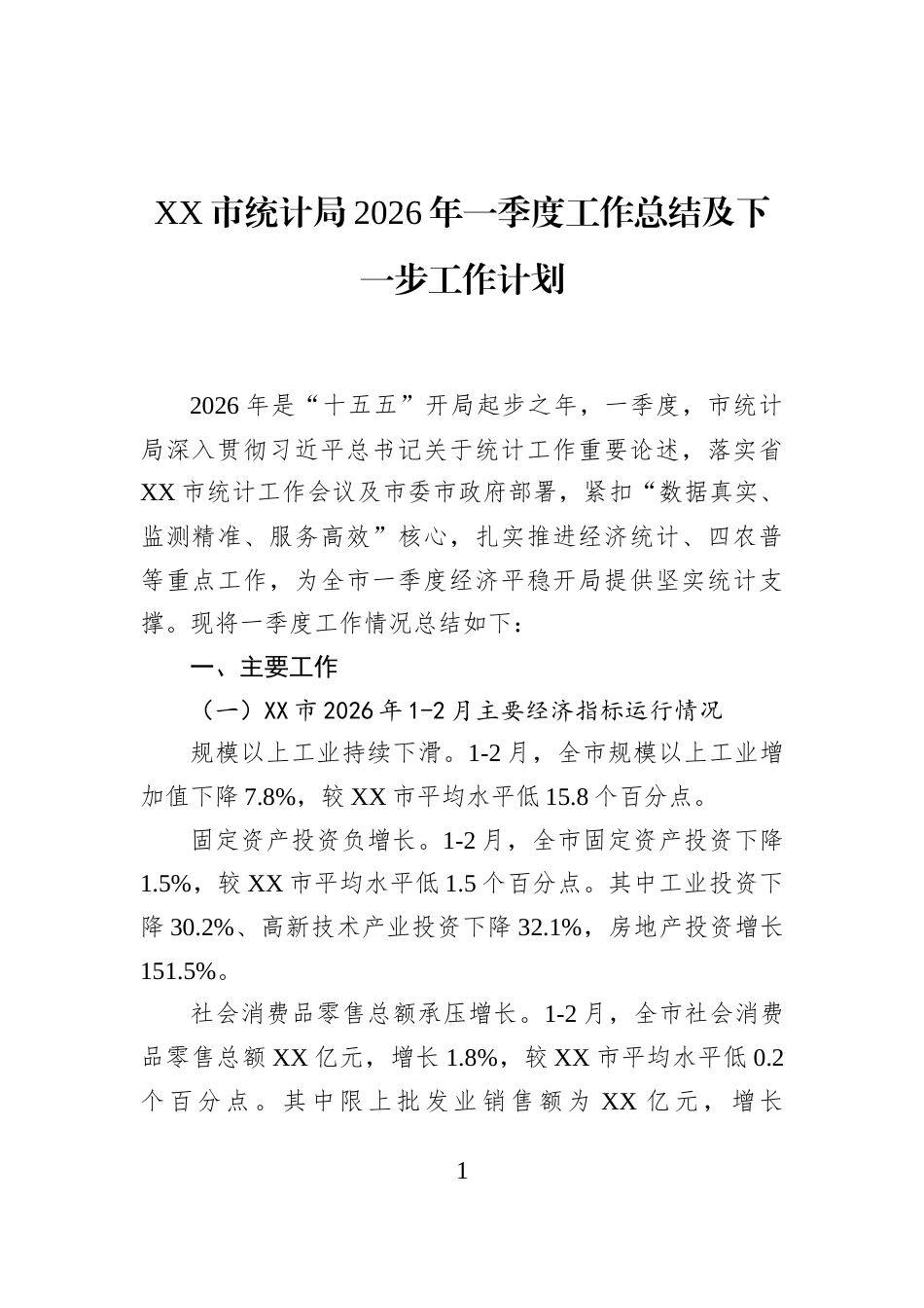 XX市统计局2026年一季度工作总结及下一步工作计划_第1页