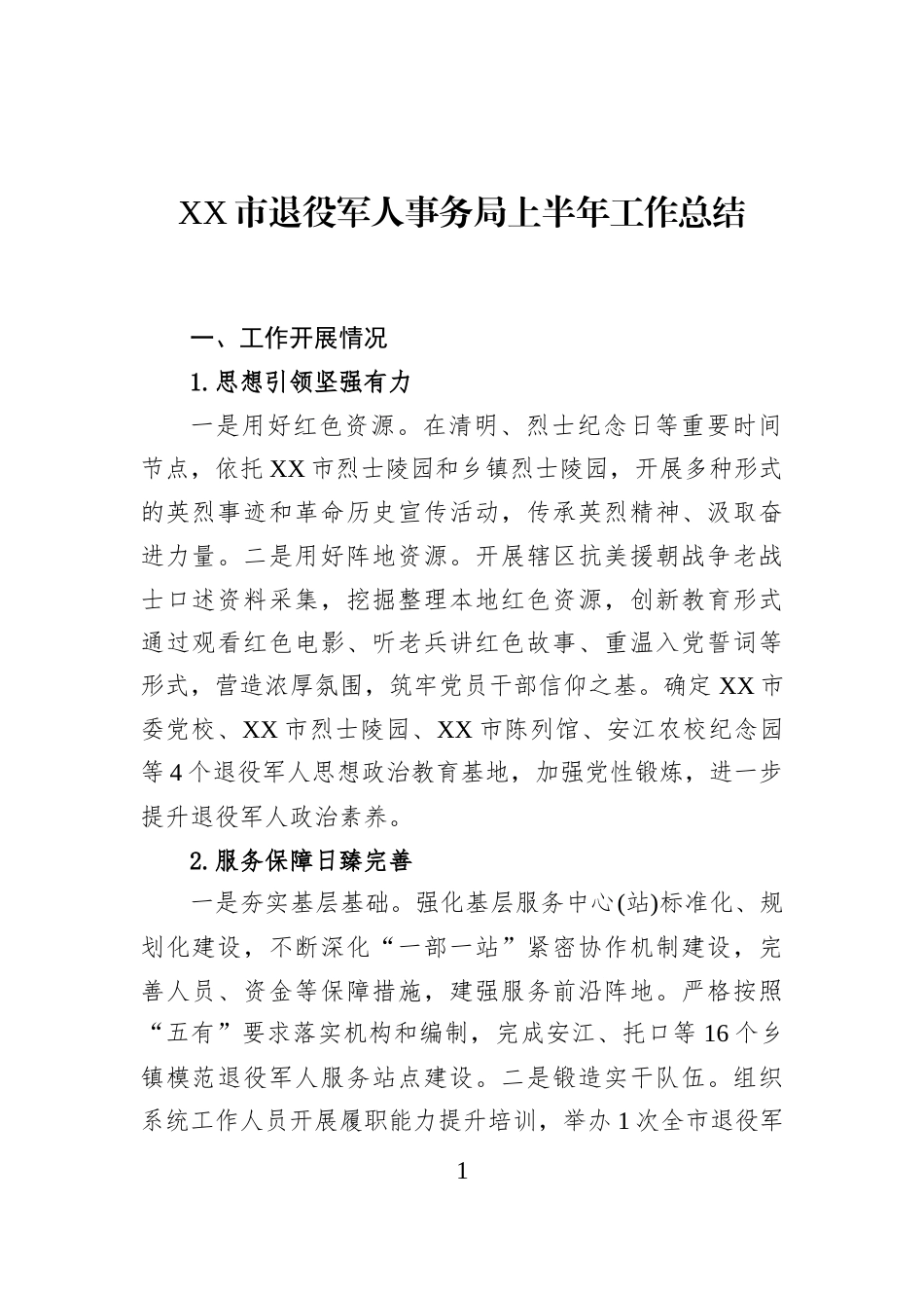 XX市退役军人事务局上半年工作总结_第1页
