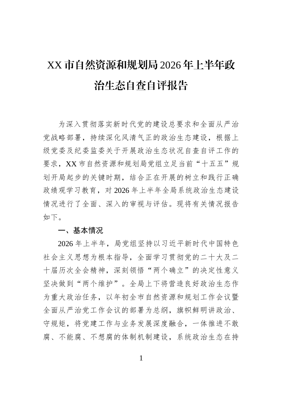 XX市自然资源和规划局2026年上半年政治生态自查自评报告_第1页
