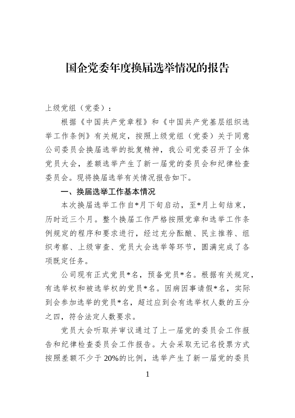 国企党委年度换届选举情况的报告_第1页