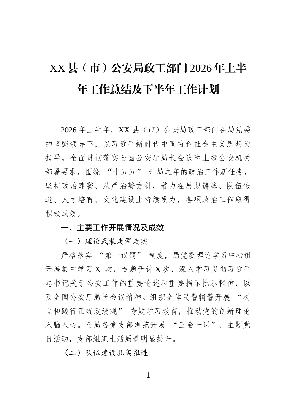 XX县（市）公安局政工部门2026年上半年工作总结及下半年工作计划_第1页