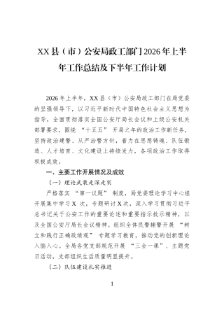 XX县（市）公安局政工部门2026年上半年工作总结及下半年工作计划