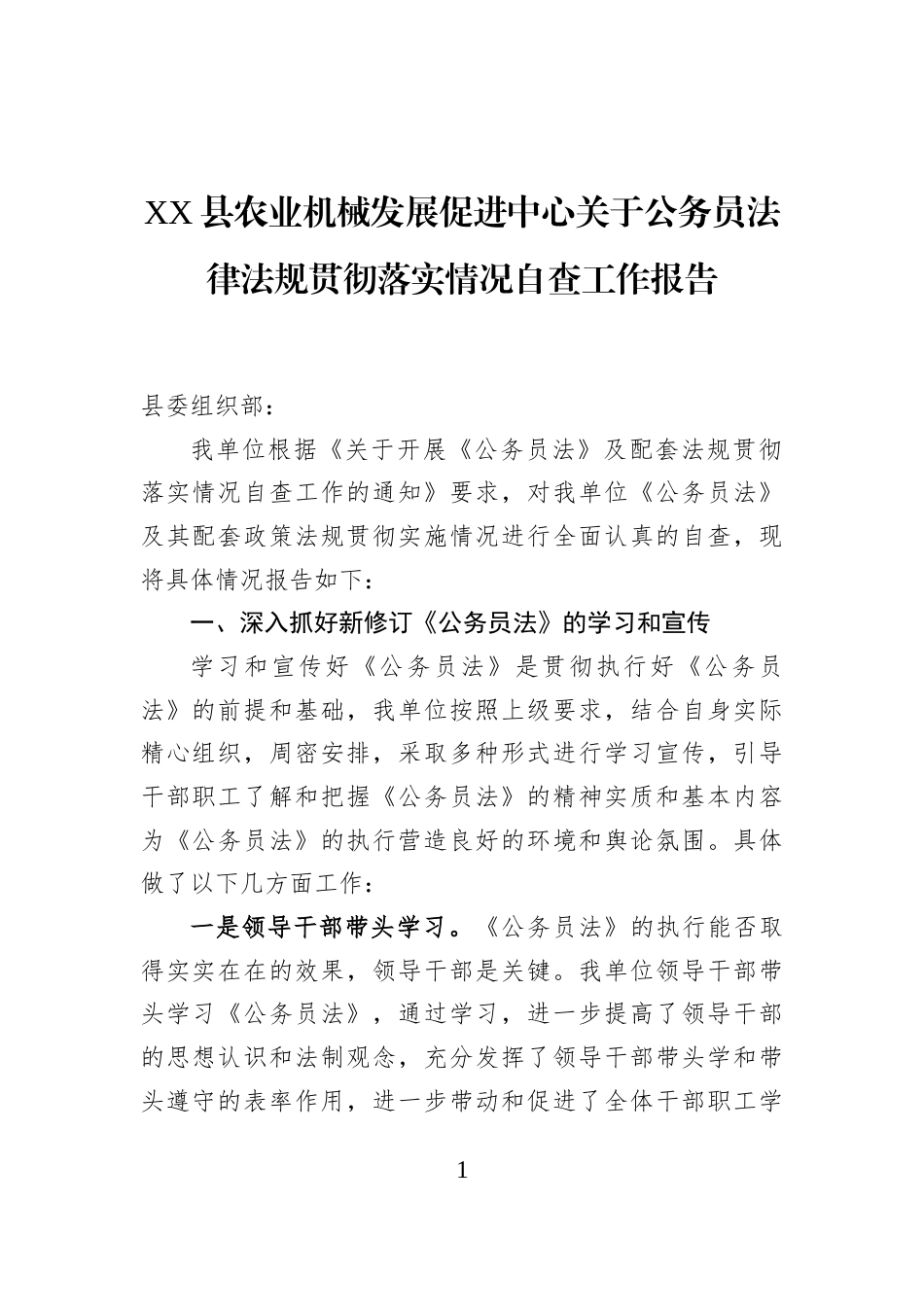XX县农业机械发展促进中心关于公务员法律法规贯彻落实情况自查工作报告_第1页