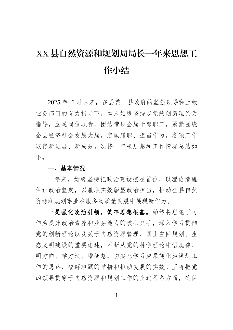 XX县自然资源和规划局局长一年来思想工作小结_第1页