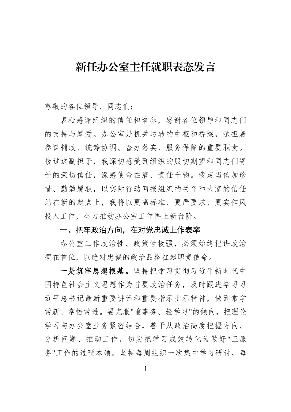 新任办公室主任就职表态发言_第1页