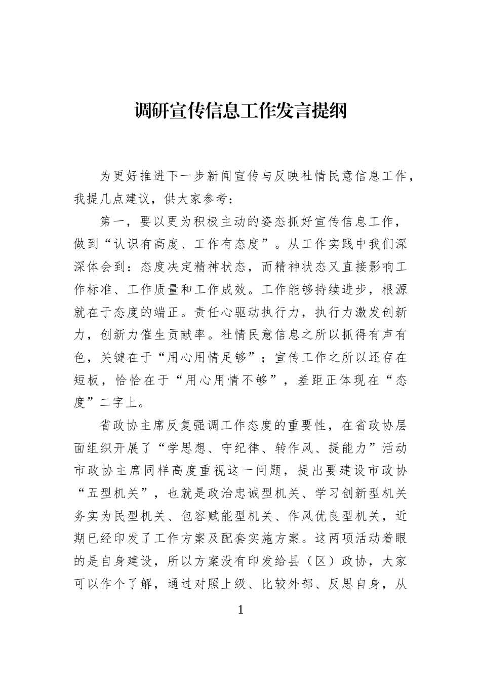 调研宣传信息工作发言提纲_第1页