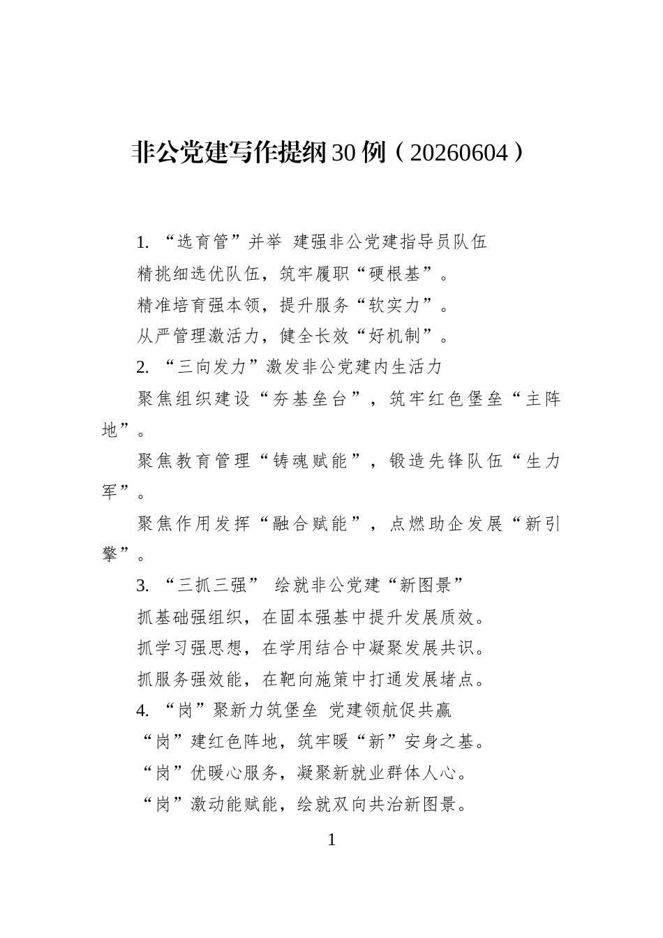 非公党建写作提纲30例（20260604）_第1页