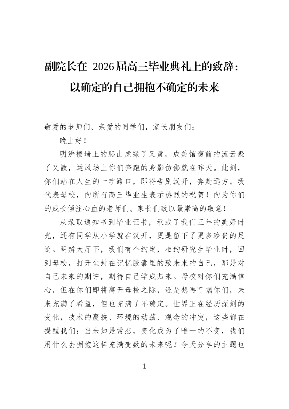 副院长在+2026届高三毕业典礼上的致辞：以确定的自己拥抱不确定的未来_第1页