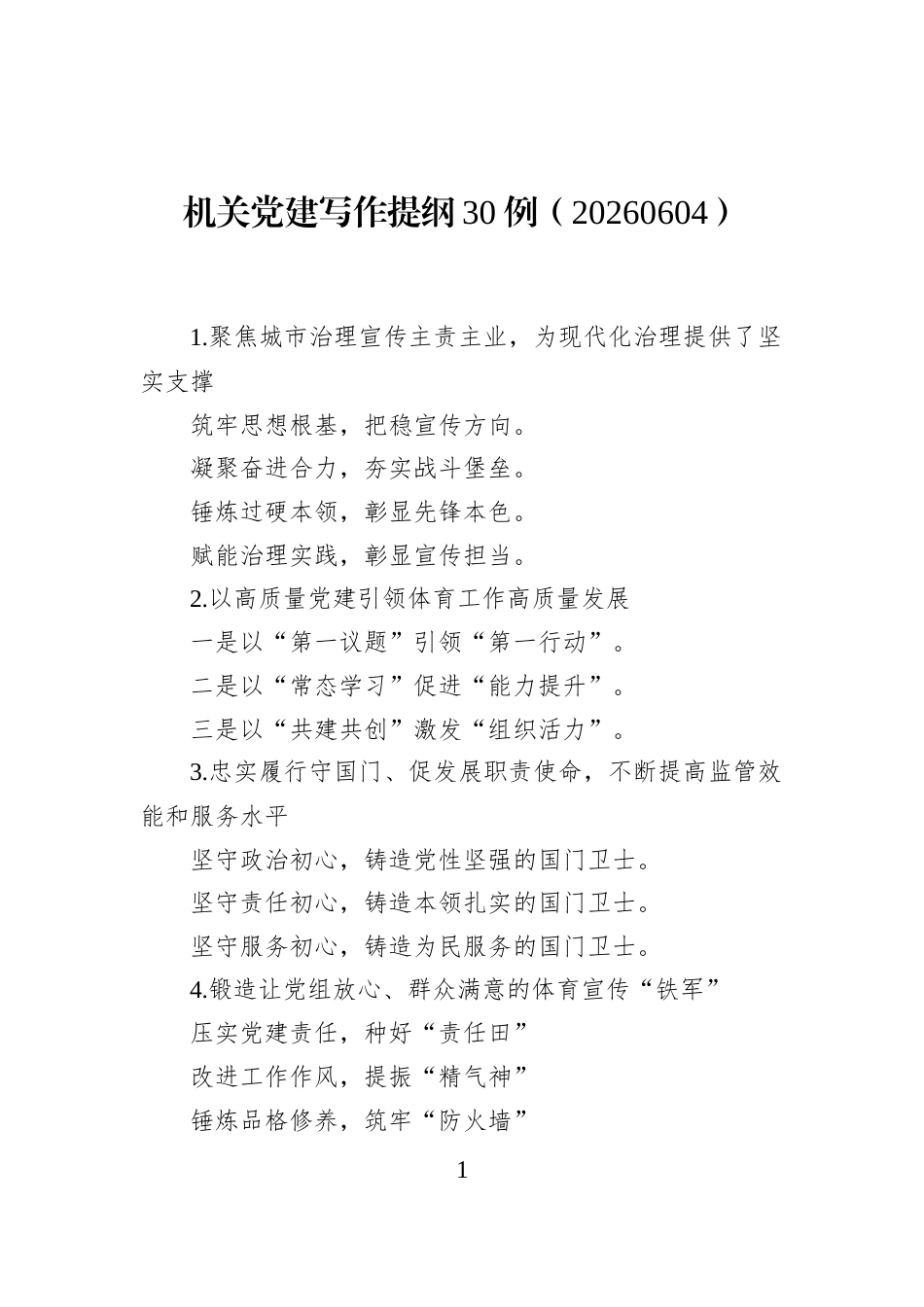 机关党建写作提纲30例（20260604）_第1页