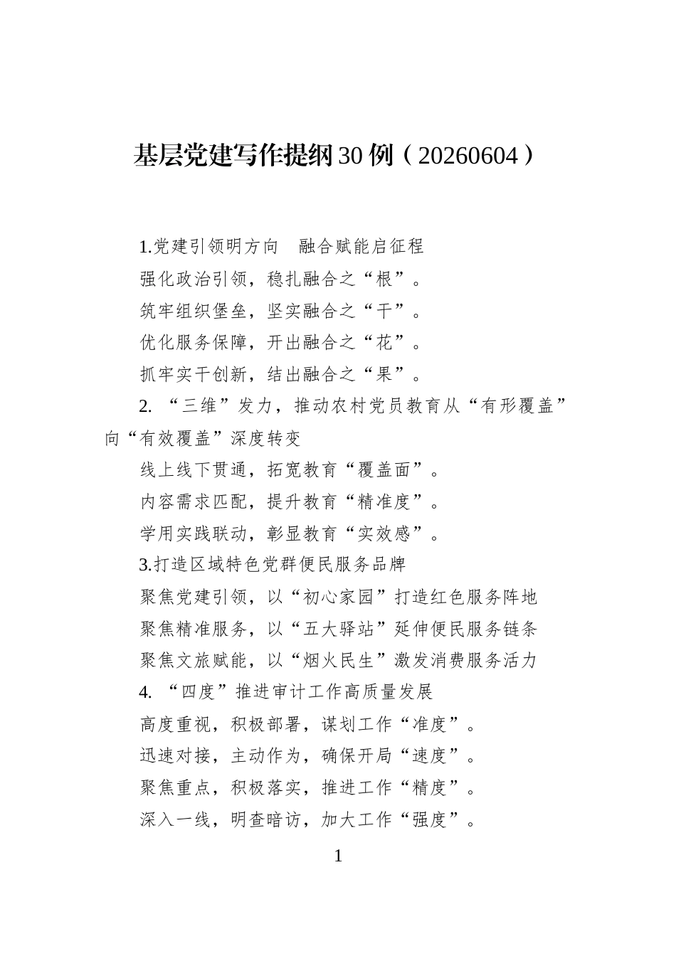 基层党建写作提纲30例（20260604）_第1页