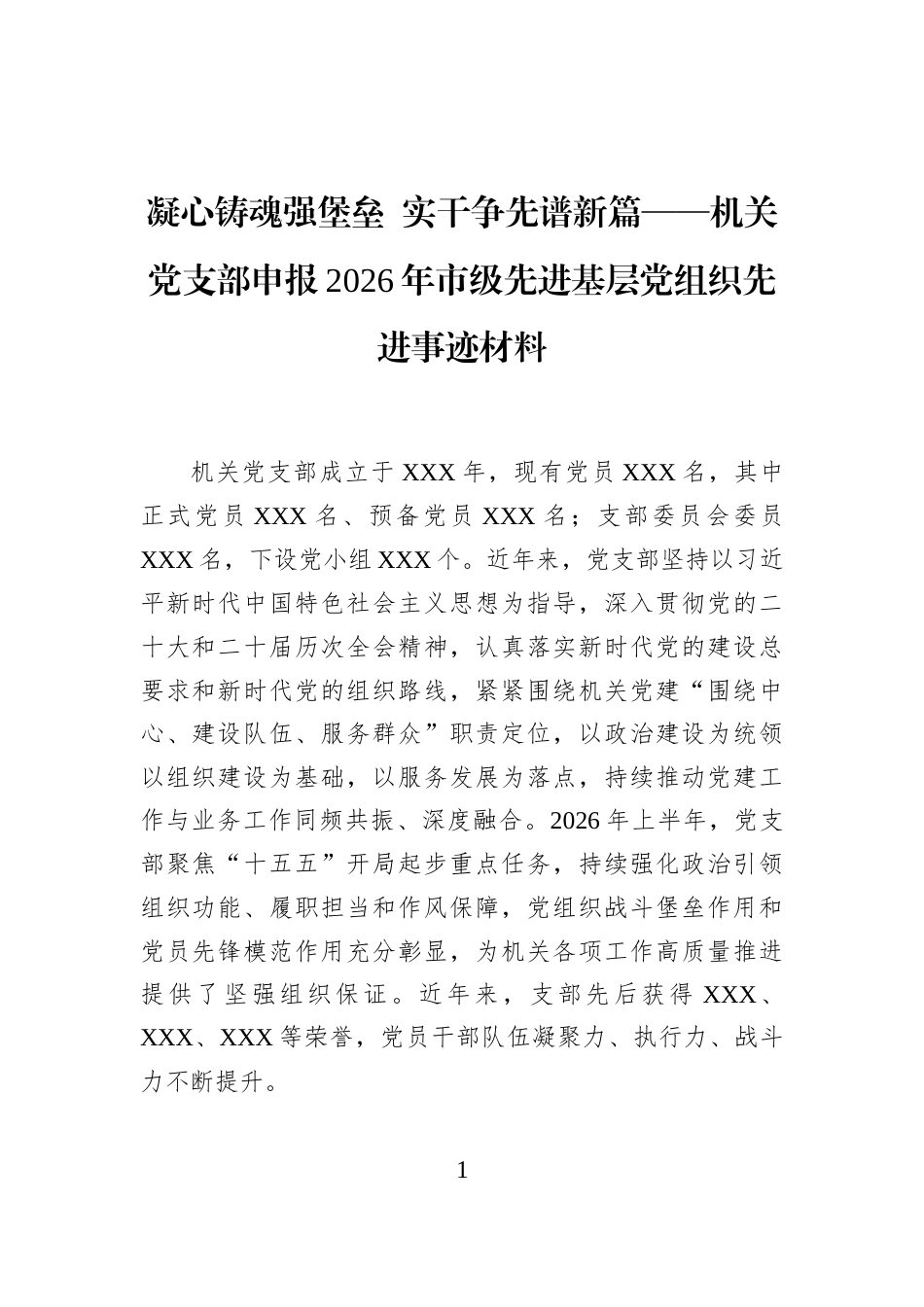 凝心铸魂强堡垒+实干争先谱新篇——机关党支部申报2026年市级先进基层党组织先进事迹材料_第1页