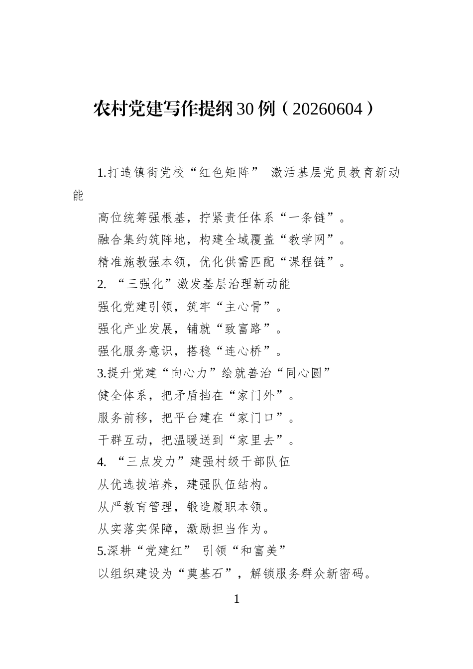 农村党建写作提纲30例（20260604）_第1页