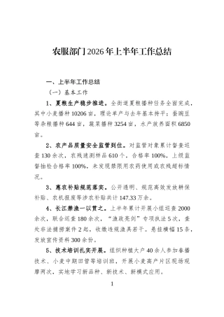 农服部门2026年上半年工作总结