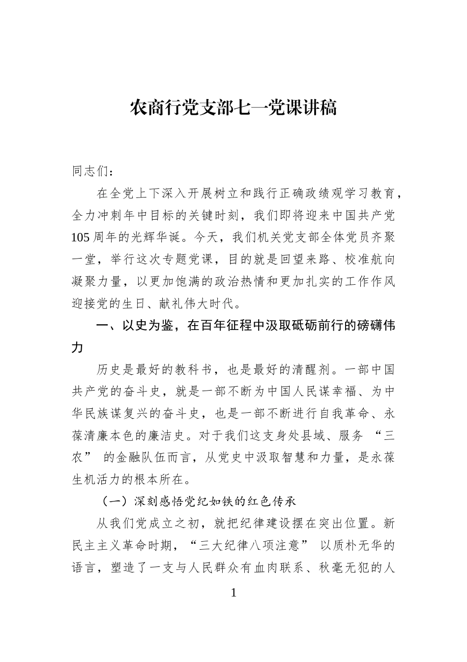 农商行党支部七一党课讲稿_第1页