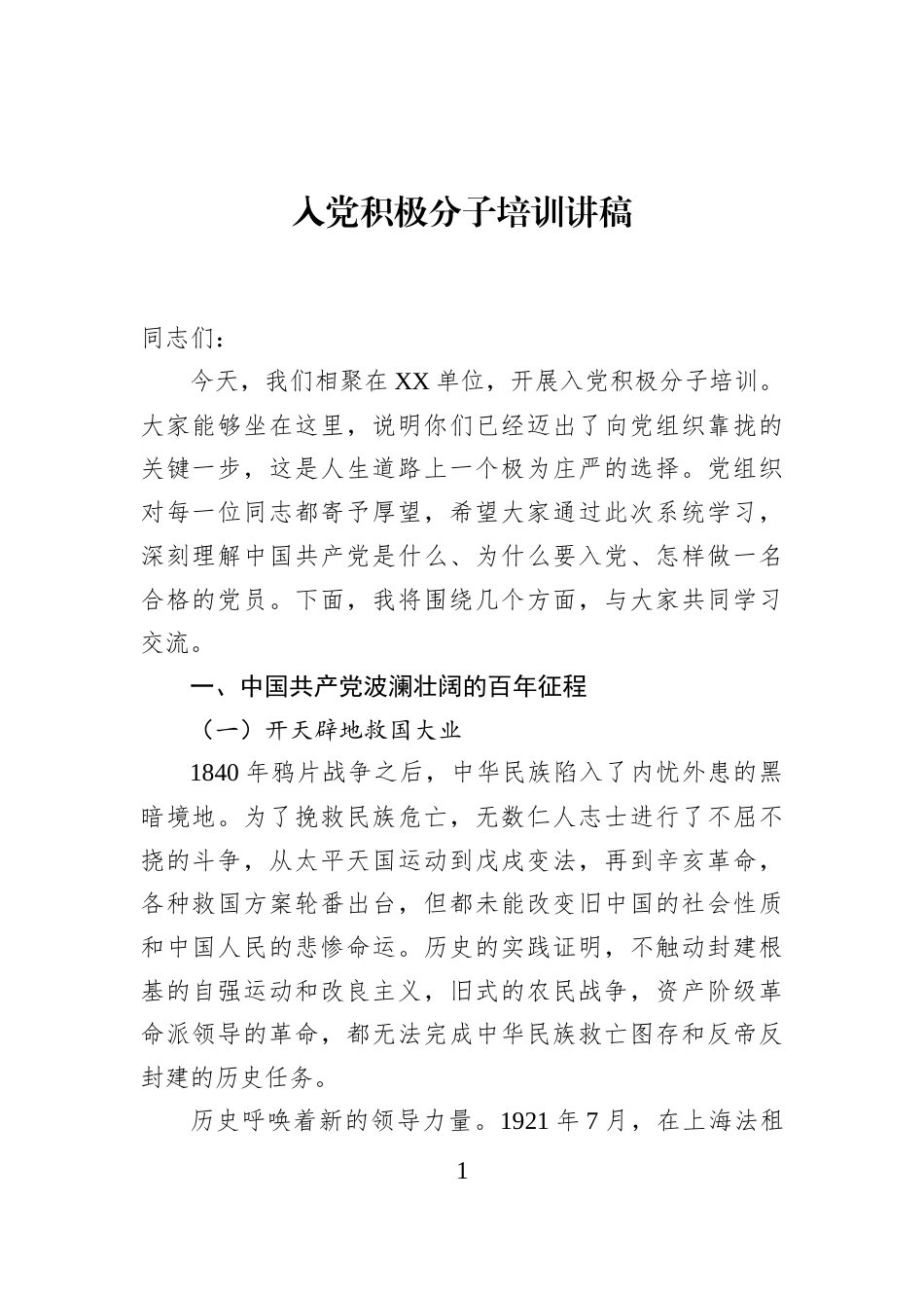 入党积极分子培训讲稿_第1页