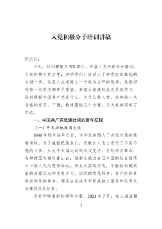 入党积极分子培训讲稿