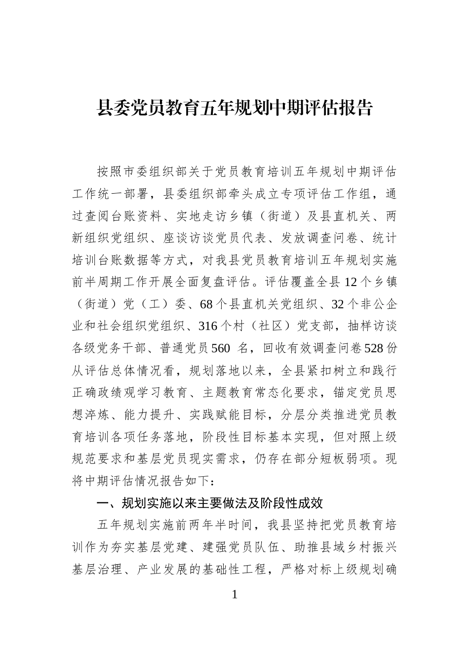 县委党员教育五年规划中期评估报告 (1)_第1页