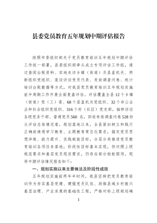 县委党员教育五年规划中期评估报告 (1)