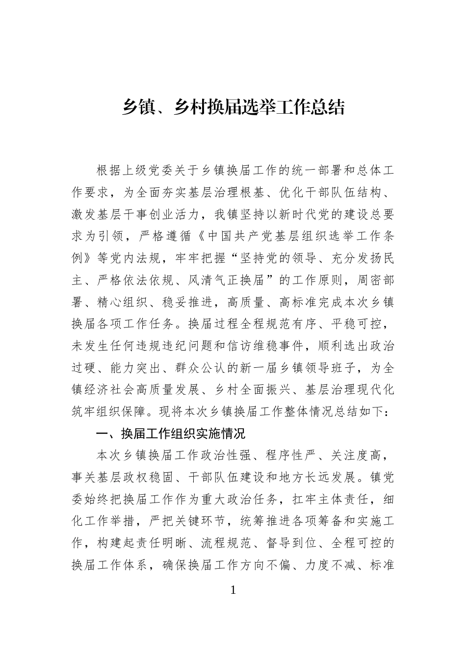 乡镇、乡村换届选举工作总结_第1页