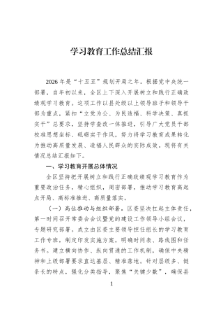 学习教育工作总结汇报