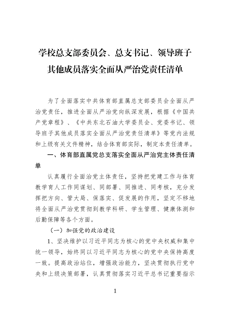学校总支部委员会、总支书记、领导班子其他成员落实全面从严治党责任清单_第1页