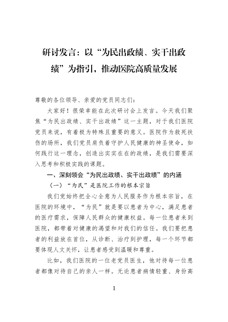 研讨发言：以“为民出政绩、实干出政绩”为指引，推动医院高质量发展_第1页