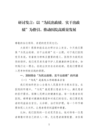 研讨发言：以“为民出政绩、实干出政绩”为指引，推动医院高质量发展