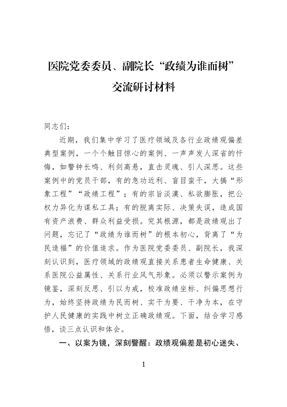 医院党委委员、副院长“政绩为谁而树”交流研讨材料_第1页