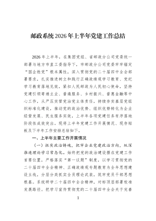 邮政系统2026年上半年党建工作总结