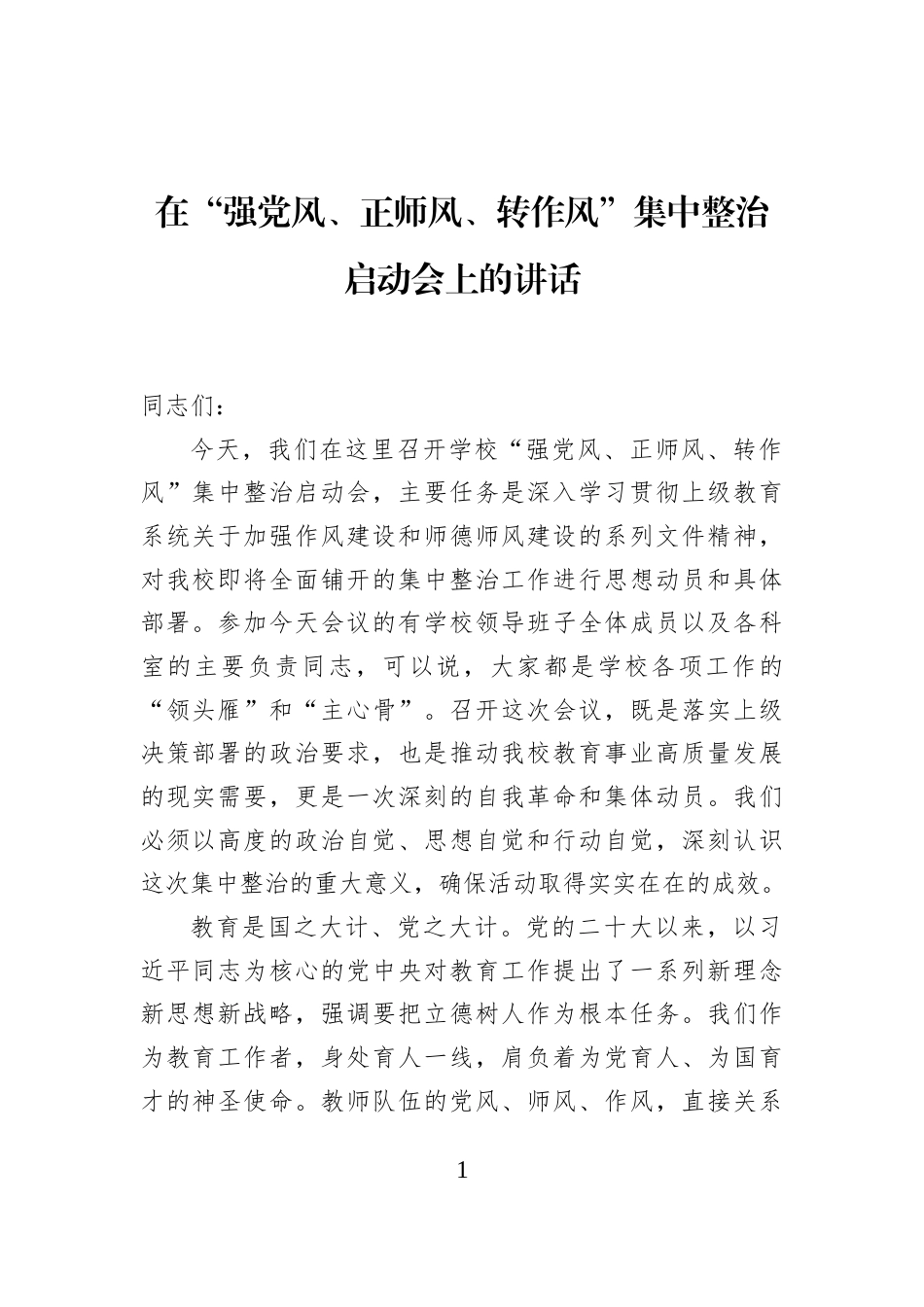 在“强党风、正师风、转作风”集中整治启动会上的讲话_第1页