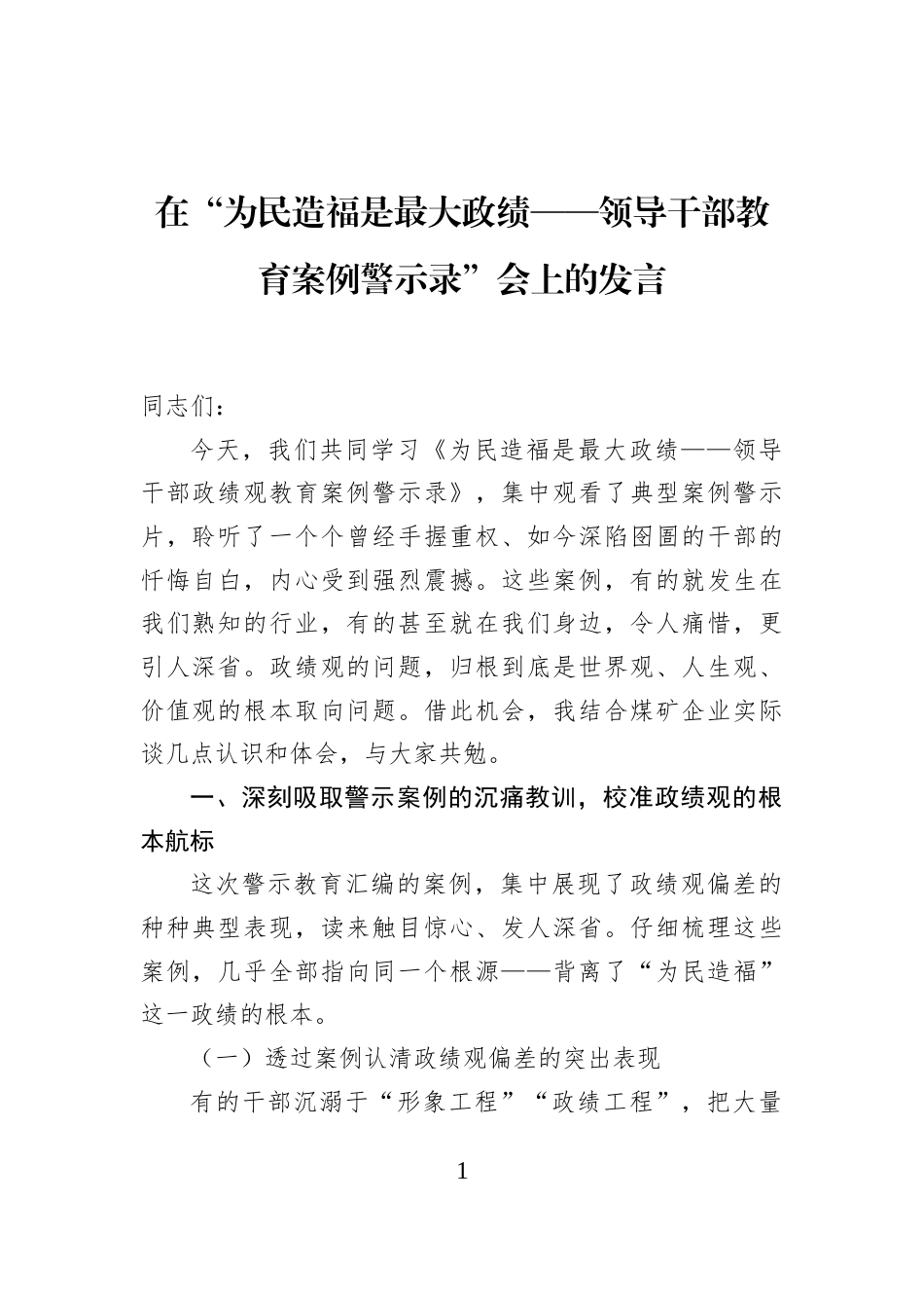 在“为民造福是最大政绩——领导干部教育案例警示录”会上的发言_第1页
