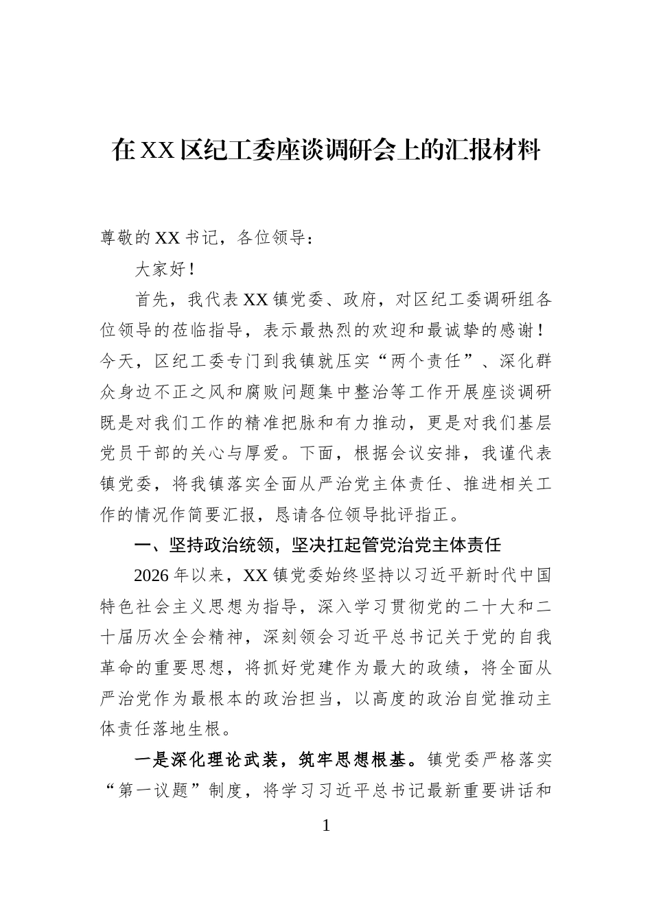 在XX区纪工委座谈调研会上的汇报材料_第1页