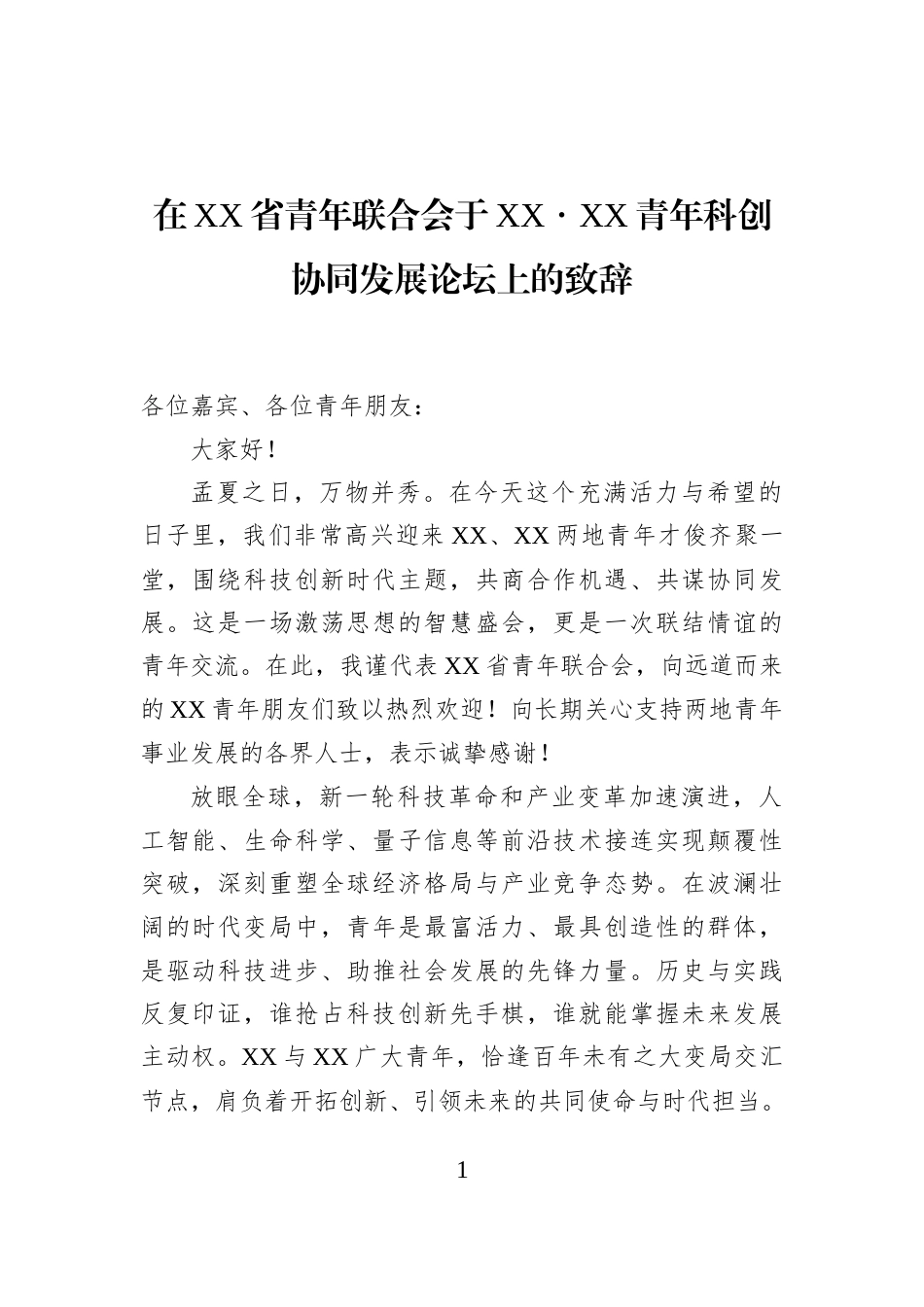 在XX省青年联合会于XX・XX青年科创协同发展论坛上的致辞_第1页