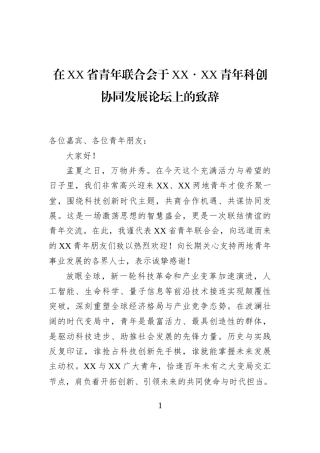 在XX省青年联合会于XX・XX青年科创协同发展论坛上的致辞