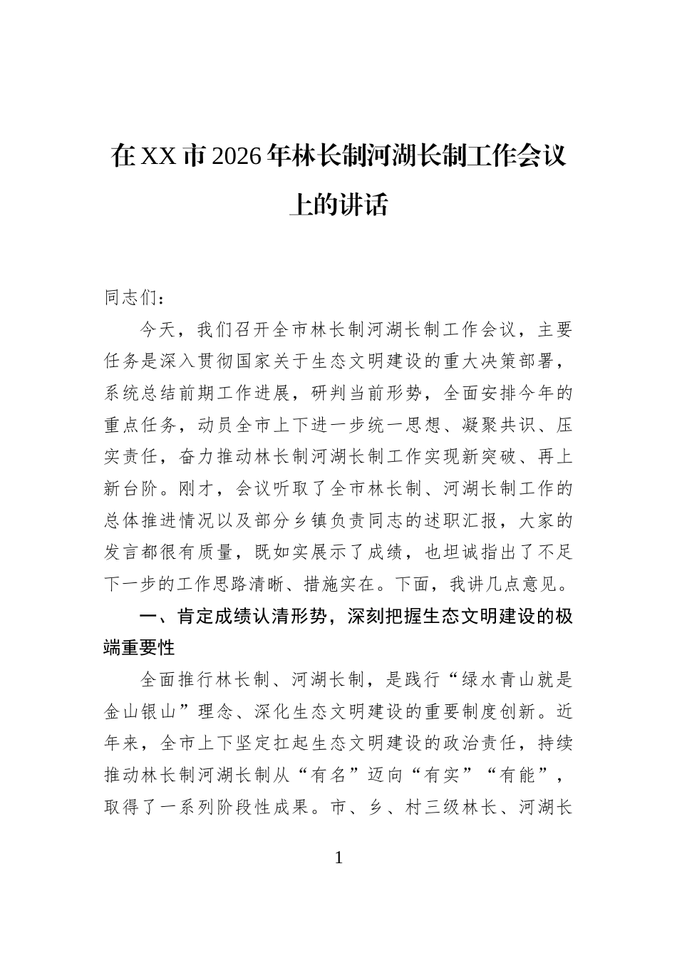 在XX市2026年林长制河湖长制工作会议上的讲话_第1页
