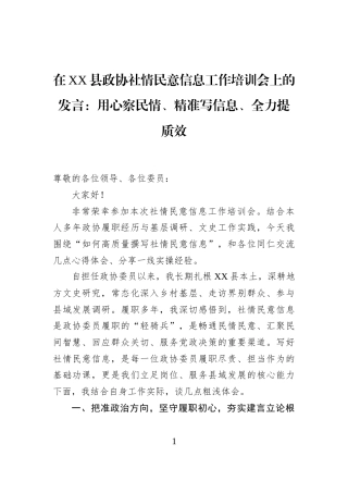 在XX县政协社情民意信息工作培训会上的发言：用心察民情、精准写信息、全力提质效