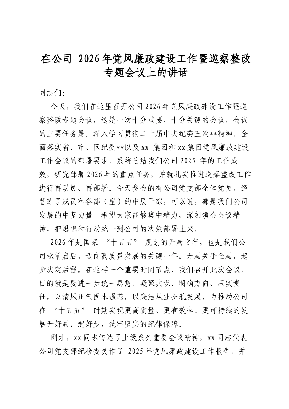 在公司2026年党风廉政建设工作暨巡察整改专题会议上的讲话_第1页