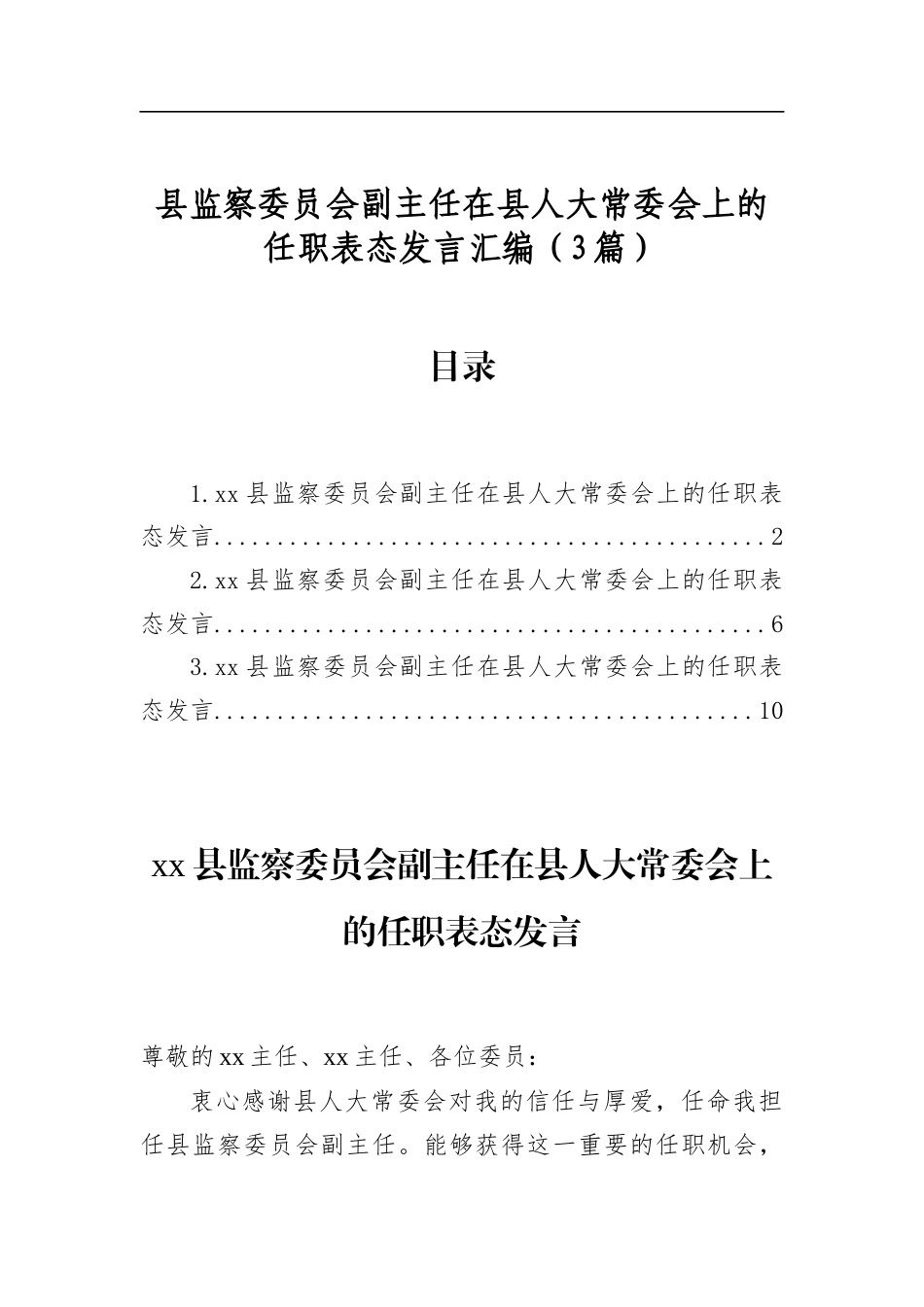 县监察委员会副主任在县人大常委会上的任职表态发言汇编（3篇）_第1页
