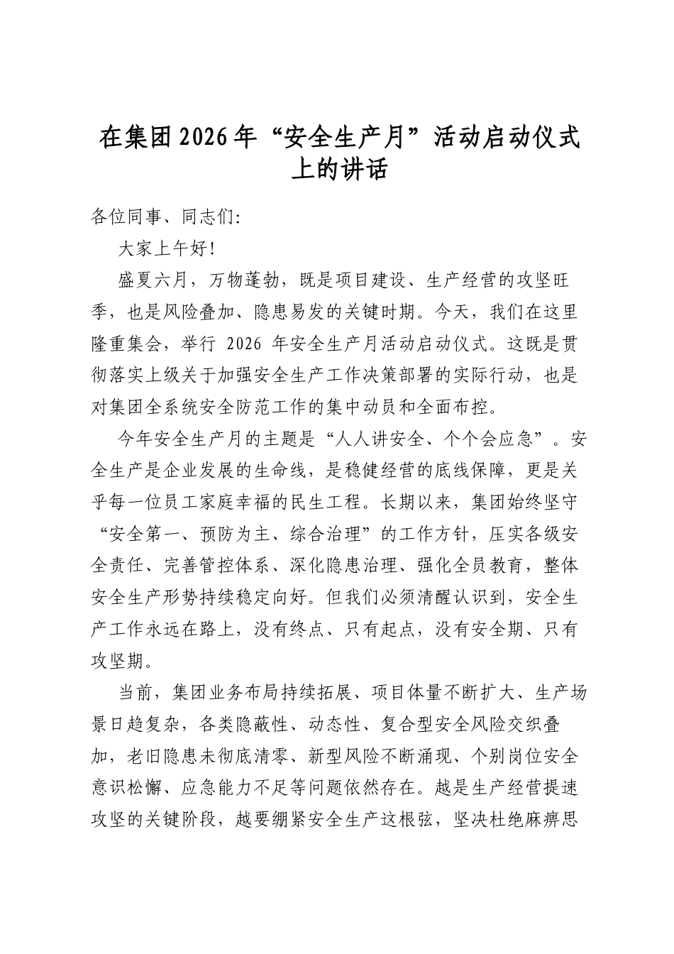 在集团2026年“安全生产月”活动启动仪式上的讲话_第1页