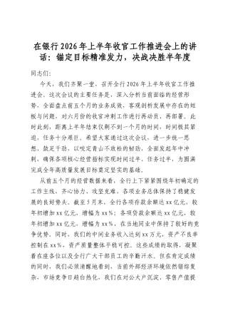 在银行2026年上半年收官工作推进会上的讲话：锚定目标精准发力，决战决胜半年度