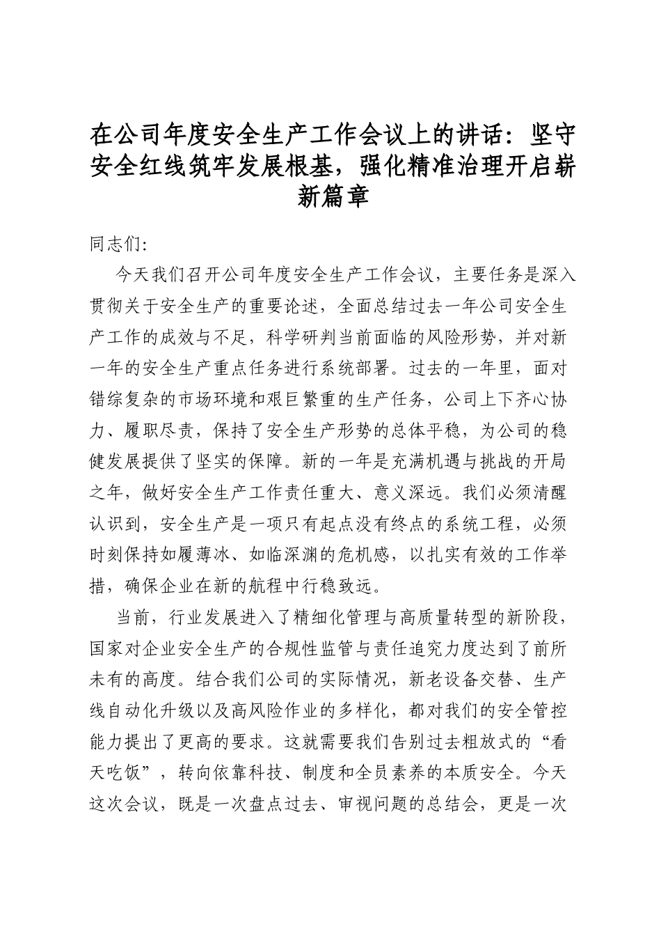 在公司年度安全生产工作会议上的讲话：坚守安全红线筑牢发展根基，强化精准治理开启崭新篇章_第1页