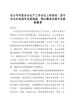 在公司年度安全生产工作会议上的讲话：坚守安全红线筑牢发展根基，强化精准治理开启崭新篇章