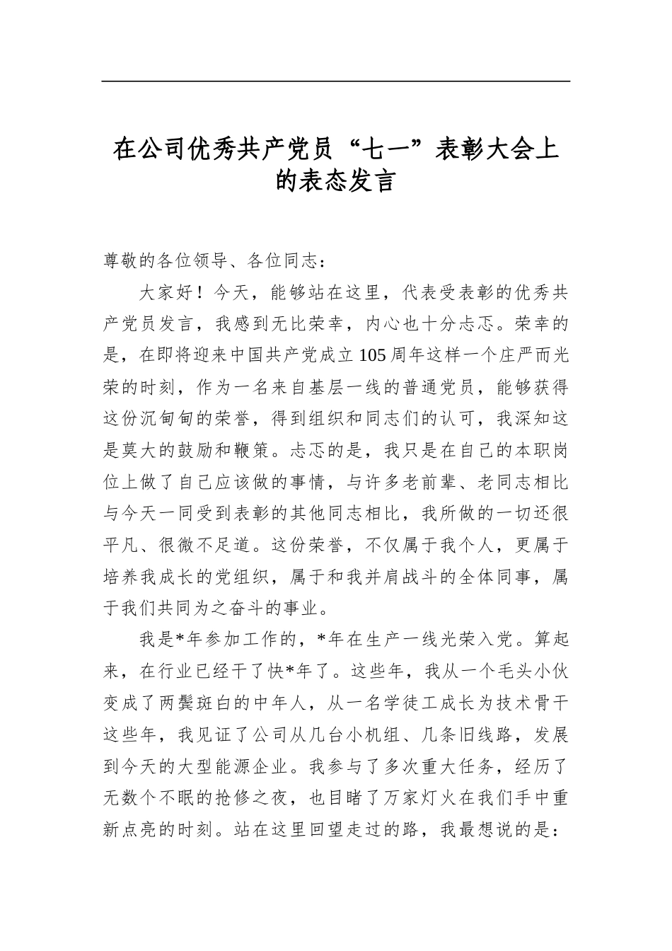 在公司优秀共产党员“七一”表彰大会上的表态发言_第1页